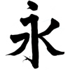 Ei-kanji